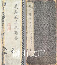 趙子昂千字文　呉縣王慎本題簽