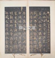 趙子昂千字文　呉縣王慎本題簽