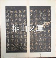 趙子昂千字文　呉縣王慎本題簽