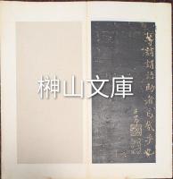 趙子昂千字文　呉縣王慎本題簽