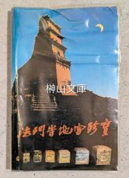 法門寺地宮珍宝