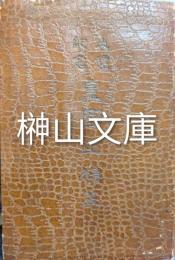 大礼紀念皇国之精華