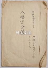 八幡宮分間　寛政十三年御城主井上河内守様へ差上申候