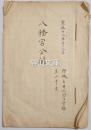 八幡宮分間　寛政十三年御城主井上河内守様へ差上申候