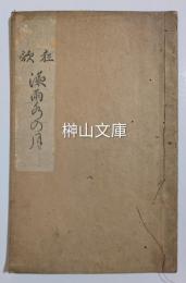 狂歌液雨水の月　永日庵兀斎其律百ケ日追善