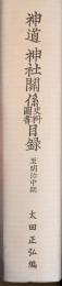 神道神社關係史料圖書目録　至明治中期　追補共
