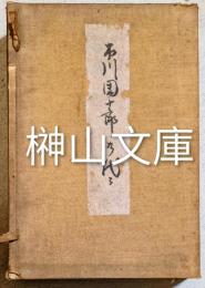 市川團十郎の代々　上・下　揃