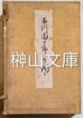市川團十郎の代々　上・下　揃