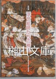 特別展　浮世絵師たちの神仏　錦絵と大絵馬に見る江戸の庶民信仰