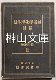 島津理化学器械目録　第500號　Ⅱ
