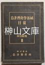 島津理化学器械目録　第500號　Ⅱ