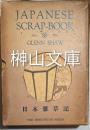 Japanese scrap-book―日本雑草記