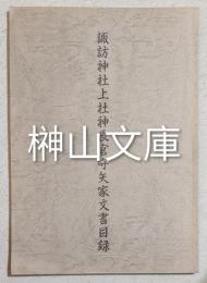 諏訪神社上社神長官守矢家文書目録