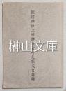 諏訪神社上社神長官守矢家文書目録
