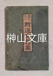 嘉永改正　新選京絵図