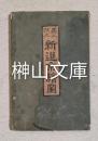 嘉永改正　新選京絵図