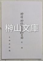 神道神社關係史料圖書目録　至明治中期　追補共