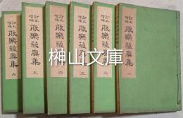 訂正増補　能楽蘊奥集　揃