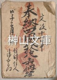 奉納四国八拾八箇所納経