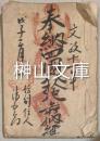 奉納四国八拾八箇所納経
