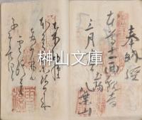 奉納四国八拾八箇所納経