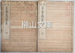 校正菅家万葉集　上・下　揃