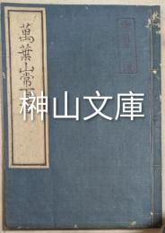 万葉山常百首