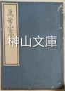 万葉山常百首