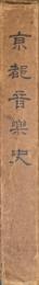 京都音楽史　紀元二千六百年紀念刊行