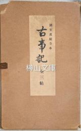 国宝真福寺本古事記　上・中・下・解説　揃