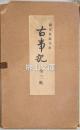 国宝真福寺本古事記 上・中・下・解説 揃
