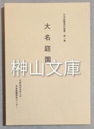 日本庭園資料叢書　第一集　大名庭園