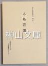 日本庭園資料叢書　第一集　大名庭園