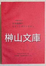 庭園学講座ⅩⅩ　日本庭園のモダンとポストモダン