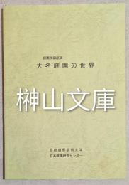 庭園学講座Ⅷ　大名庭園の世界