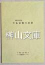 庭園学講座Ⅷ　大名庭園の世界