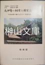 元伊勢の秘宝と国宝海部氏系図