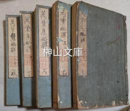 万葉集略解　全二十巻