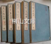 万葉集略解　全二十巻