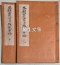 本朝寶貨並殊號事略　甲・乙　揃