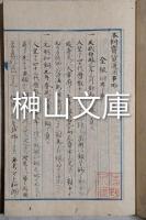 本朝寶貨並殊號事略　甲・乙　揃