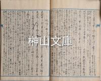 本朝寶貨並殊號事略　甲・乙　揃