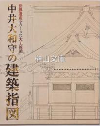 世界遺産をつくった大工棟梁　中井大和守の建築指図