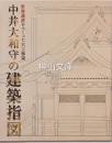 世界遺産をつくった大工棟梁　中井大和守の建築指図
