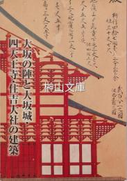 世界遺産をつくった大工棟梁　中井大和守の仕事Ⅱ　大坂の陣と大坂城・四天王寺・住吉大社の建築