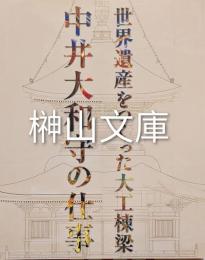 世界遺産をつくった大工棟梁　中井大和守の仕事