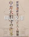 世界遺産をつくった大工棟梁　中井大和守の仕事