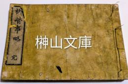 柳営事略
