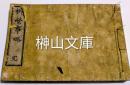 柳営事略