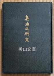 臺灣産芳香揮發油「臭油」之研究